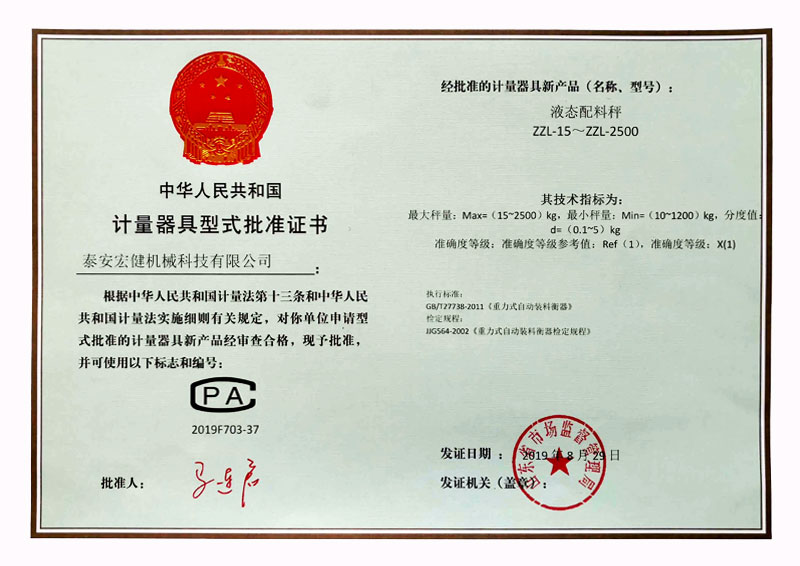 計量許(xǔ)可證書(shu)